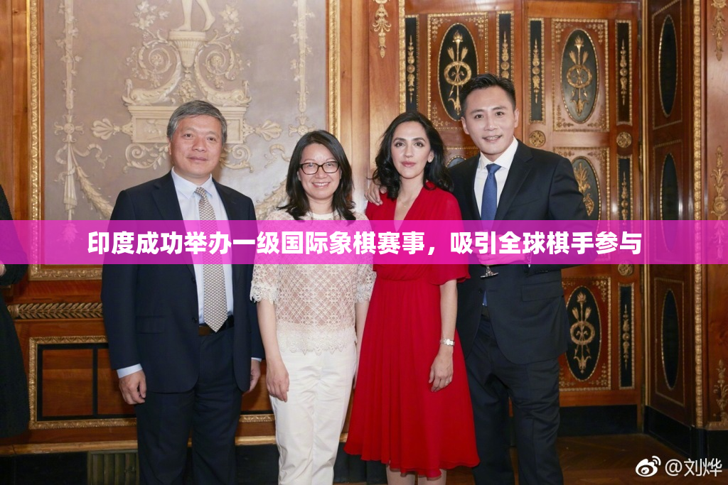印度成功举办一级国际象棋赛事，吸引全球棋手参与