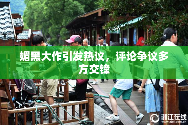 媚黑大作引发热议，评论争议多方交锋