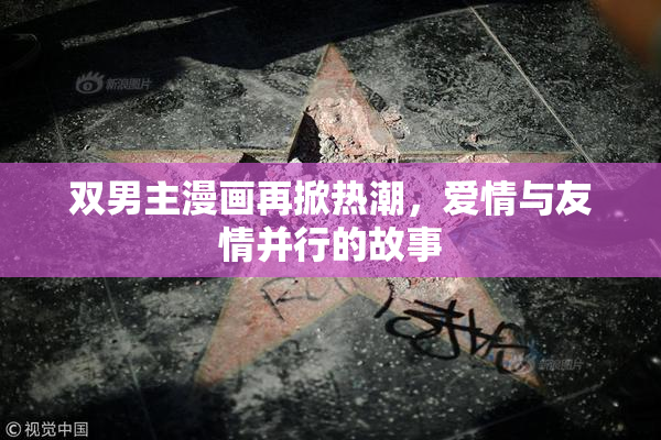 双男主漫画再掀热潮，爱情与友情并行的故事