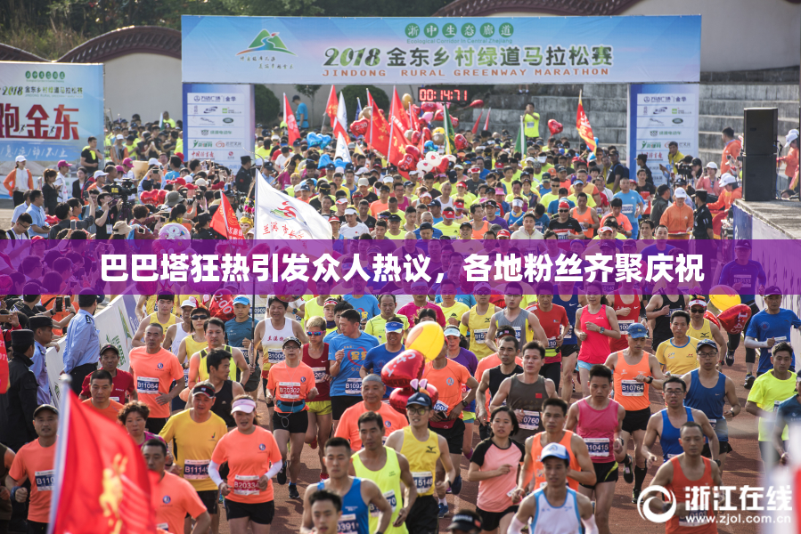 巴巴塔狂热引发众人热议，各地粉丝齐聚庆祝