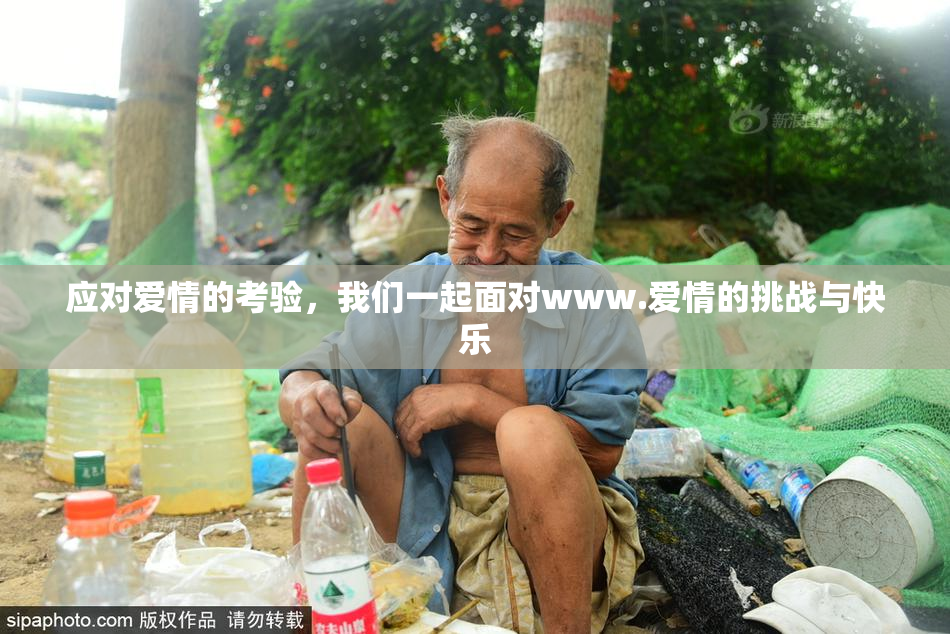 应对爱情的考验，我们一起面对www.爱情的挑战与快乐