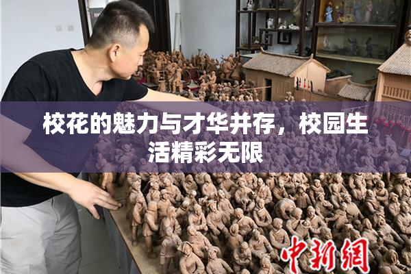 校花的魅力与才华并存，校园生活精彩无限
