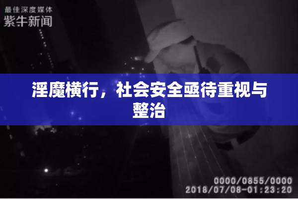 淫魔横行，社会安全亟待重视与整治