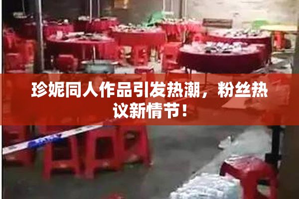 珍妮同人作品引发热潮，粉丝热议新情节！