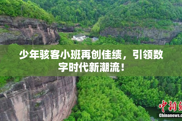 少年骇客小班再创佳绩，引领数字时代新潮流！