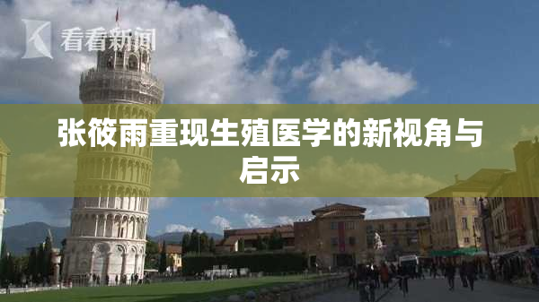 张筱雨重现生殖医学的新视角与启示