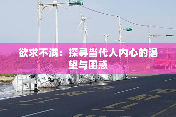 欲求不满：探寻当代人内心的渴望与困惑