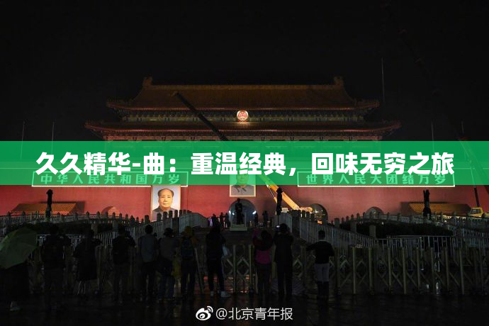 久久精华-曲：重温经典，回味无穷之旅