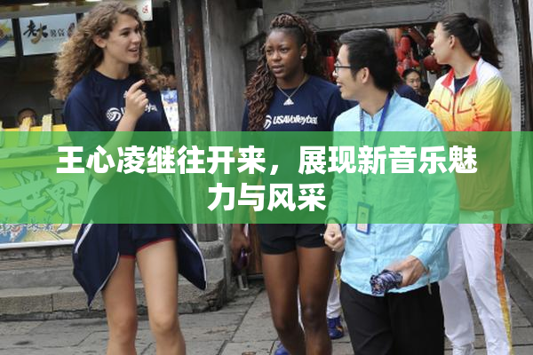 王心凌继往开来，展现新音乐魅力与风采