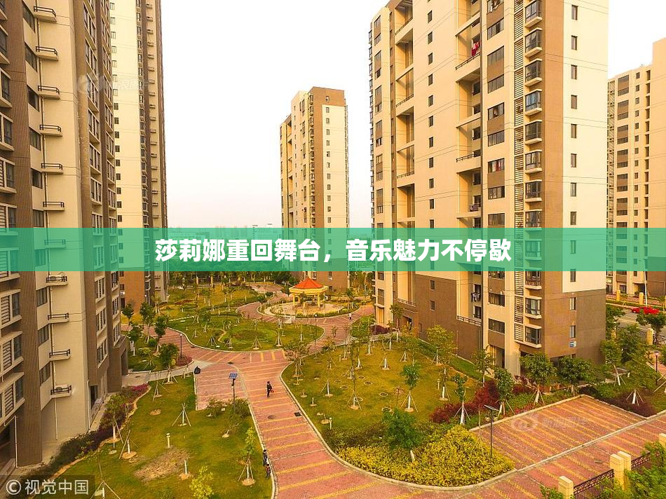 莎莉娜重回舞台，音乐魅力不停歇