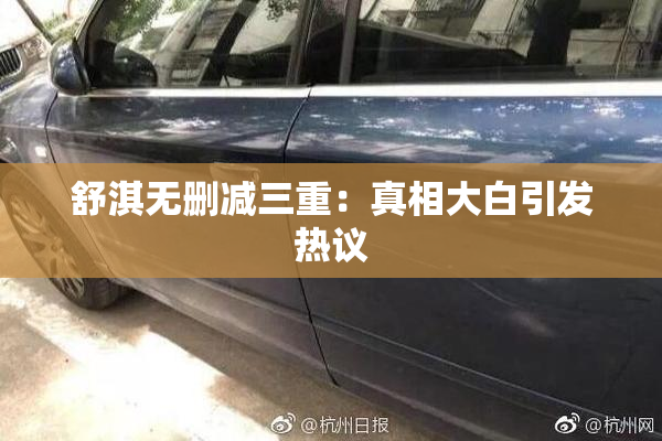 舒淇无删减三重：真相大白引发热议
