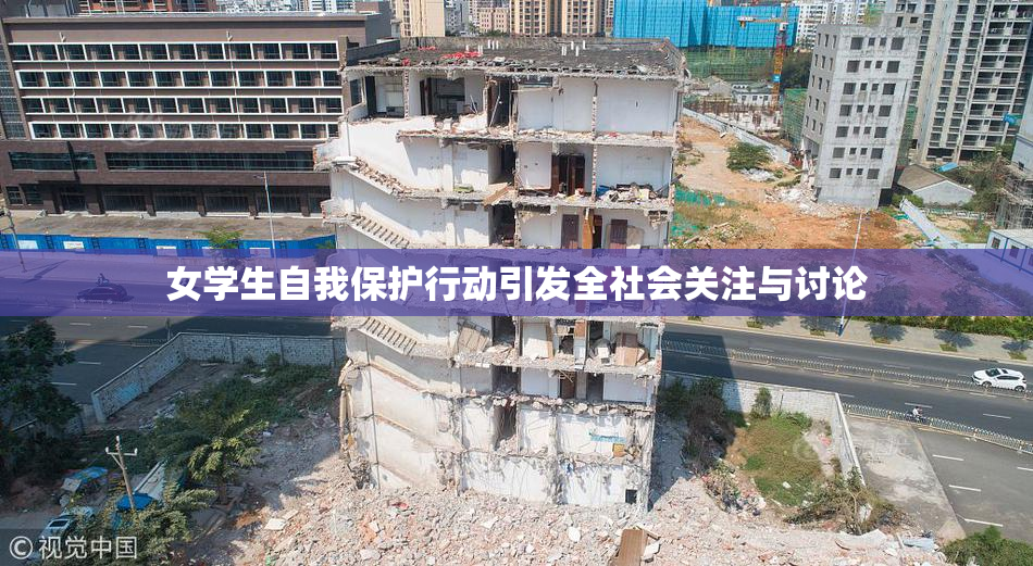 女学生自我保护行动引发全社会关注与讨论