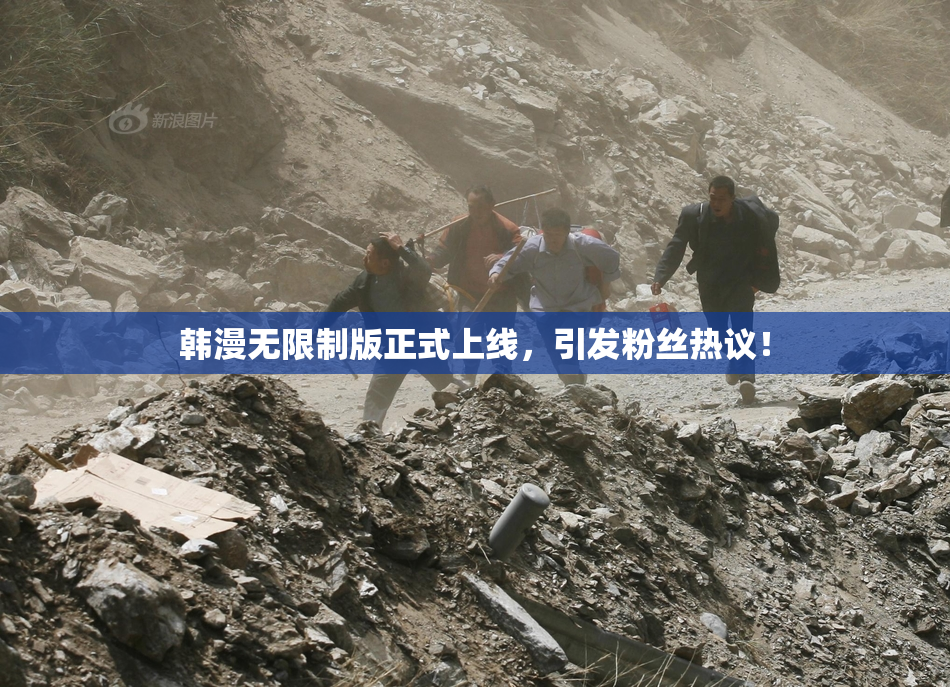 韩漫无限制版正式上线，引发粉丝热议！