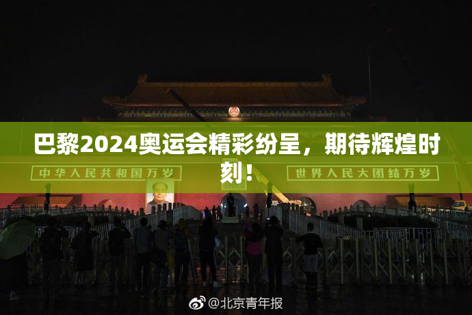 巴黎2024奥运会精彩纷呈，期待辉煌时刻！