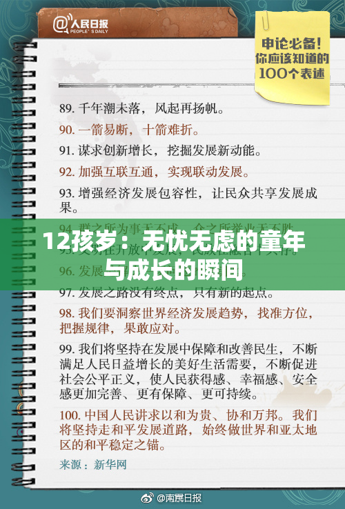 12孩岁：无忧无虑的童年与成长的瞬间