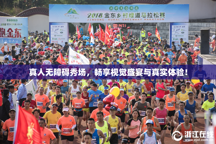 真人无障碍秀场，畅享视觉盛宴与真实体验！
