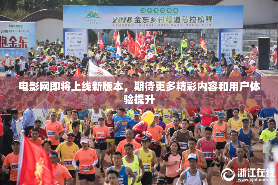 电影网即将上线新版本，期待更多精彩内容和用户体验提升