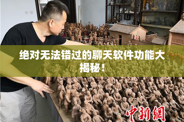 绝对无法错过的聊天软件功能大揭秘！