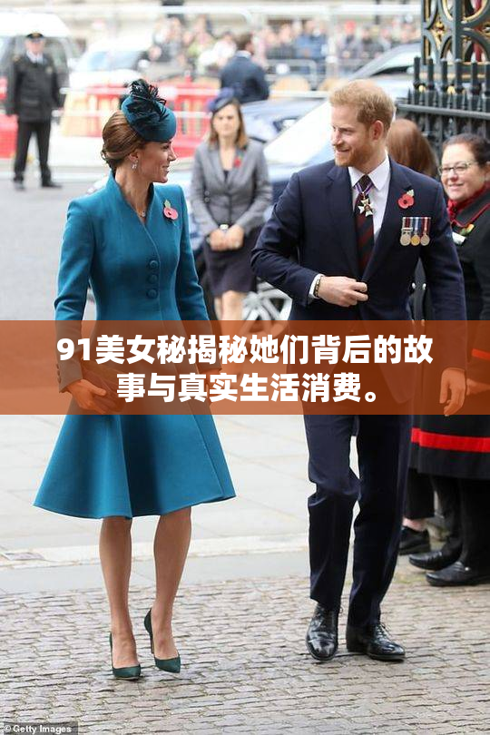 91美女秘揭秘她们背后的故事与真实生活消费。