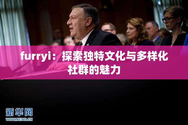 furryi：探索独特文化与多样化社群的魅力