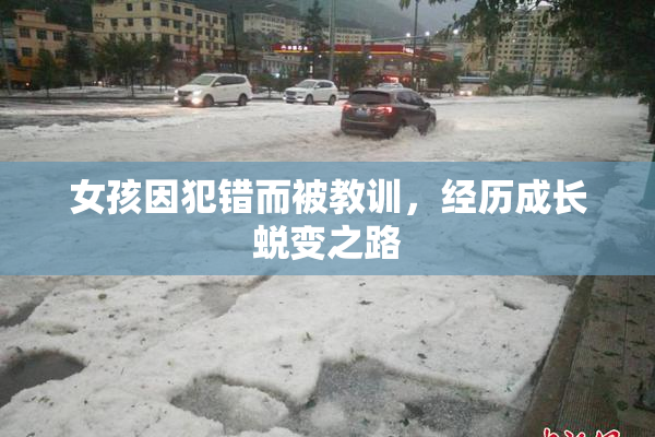 女孩因犯错而被教训，经历成长蜕变之路