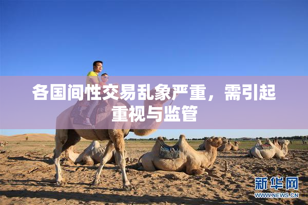 各国间性交易乱象严重，需引起重视与监管