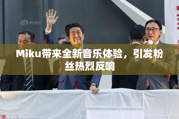 Miku带来全新音乐体验，引发粉丝热烈反响