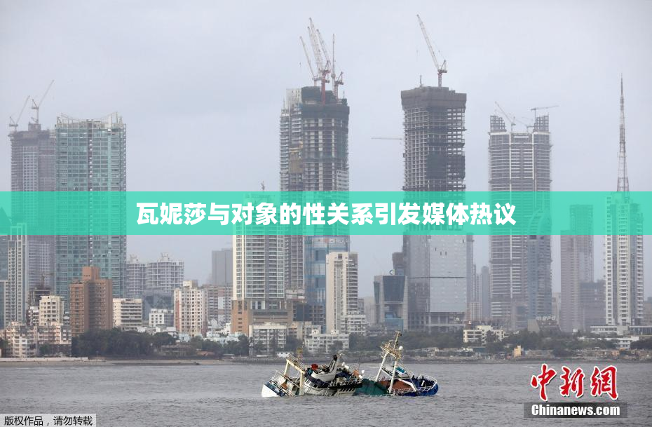 瓦妮莎与对象的性关系引发媒体热议