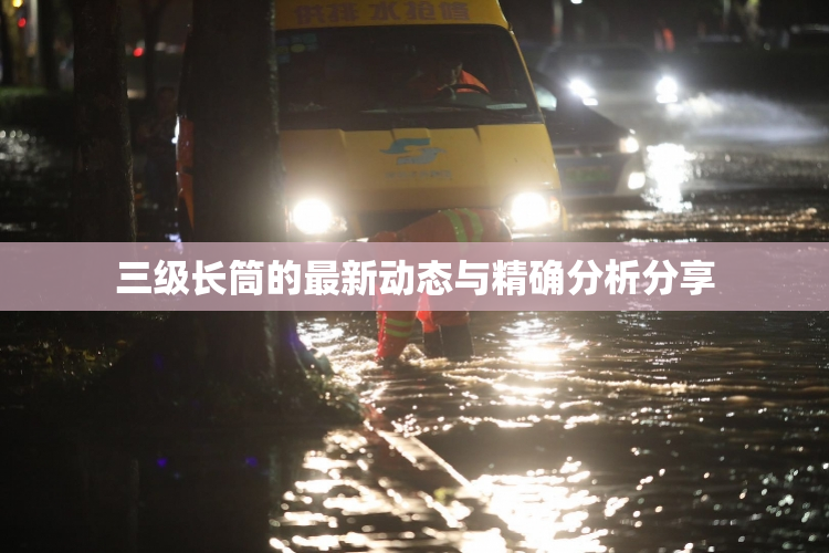 三级长筒的最新动态与精确分析分享