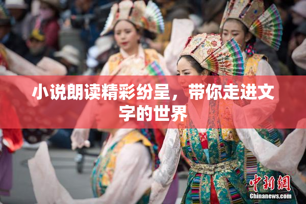 小说朗读精彩纷呈，带你走进文字的世界