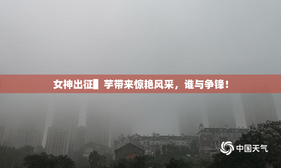女神出征▌芋带来惊艳风采，谁与争锋！