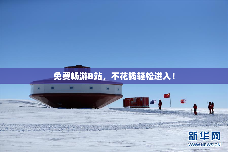 免费畅游B站，不花钱轻松进入！