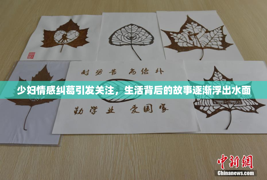 少妇情感纠葛引发关注，生活背后的故事逐渐浮出水面