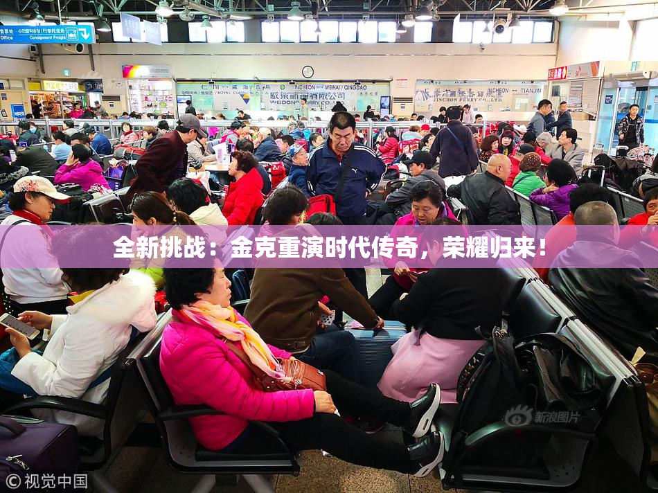 全新挑战：金克重演时代传奇，荣耀归来！