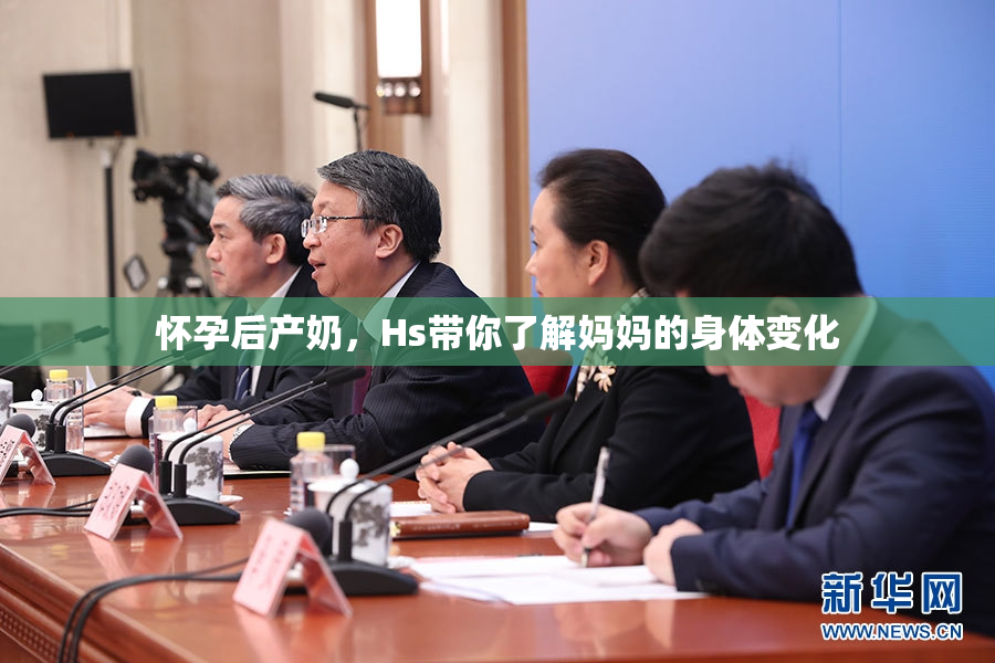 怀孕后产奶，Hs带你了解妈妈的身体变化