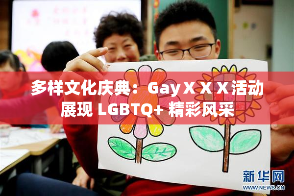 多样文化庆典：GayⅩⅩⅩ活动展现 LGBTQ+ 精彩风采