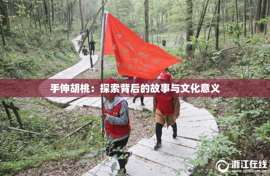 手伸胡桃：探索背后的故事与文化意义