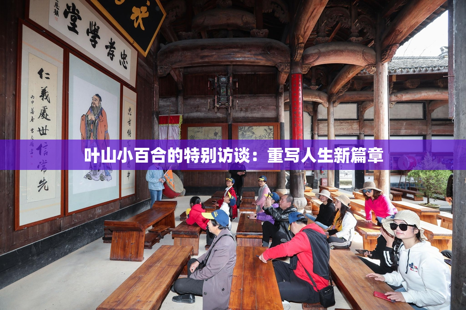 叶山小百合的特别访谈：重写人生新篇章