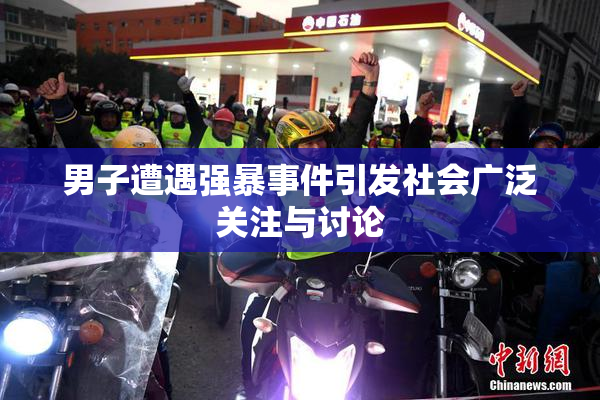 男子遭遇强暴事件引发社会广泛关注与讨论