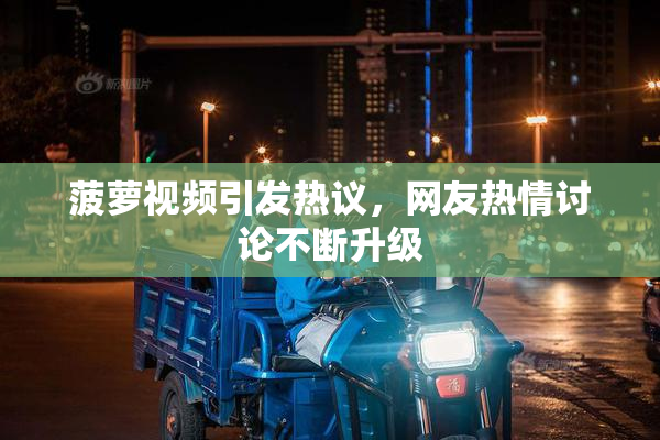菠萝视频引发热议，网友热情讨论不断升级