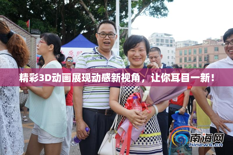 精彩3D动画展现动感新视角，让你耳目一新！