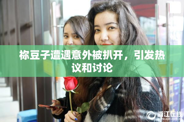 祢豆子遭遇意外被扒开，引发热议和讨论