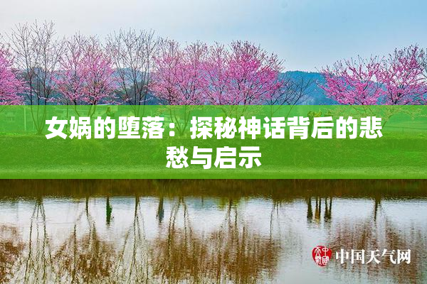 女娲的堕落：探秘神话背后的悲愁与启示