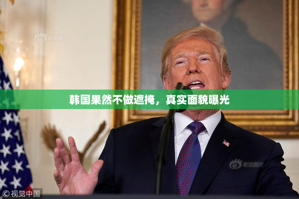 韩国果然不做遮掩，真实面貌曝光