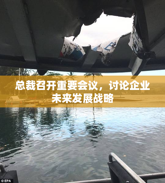 总裁召开重要会议，讨论企业未来发展战略