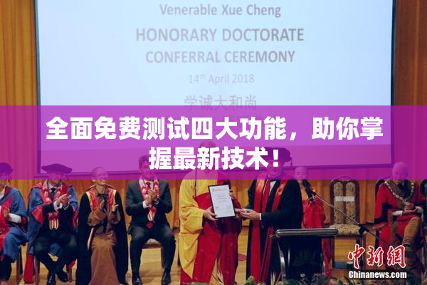 全面免费测试四大功能，助你掌握最新技术！