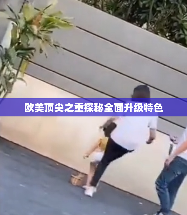 欧美顶尖之重探秘全面升级特色