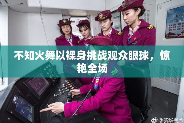 不知火舞以裸身挑战观众眼球，惊艳全场