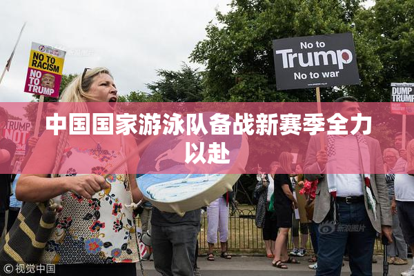 中国国家游泳队备战新赛季全力以赴