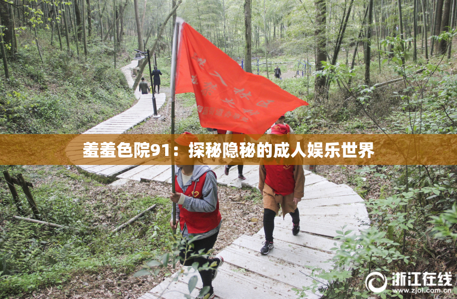 羞羞色院91：探秘隐秘的成人娱乐世界